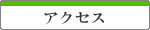 アクセス・海外協会の場所
