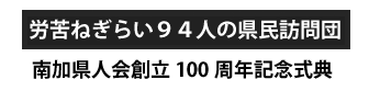 南加県人会創立100周年記念式典