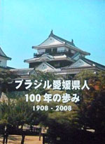 ブラジル愛媛県人100年の歩み（1908-2008）